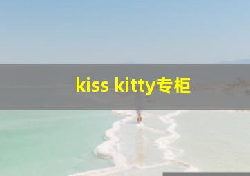 kiss kitty专柜